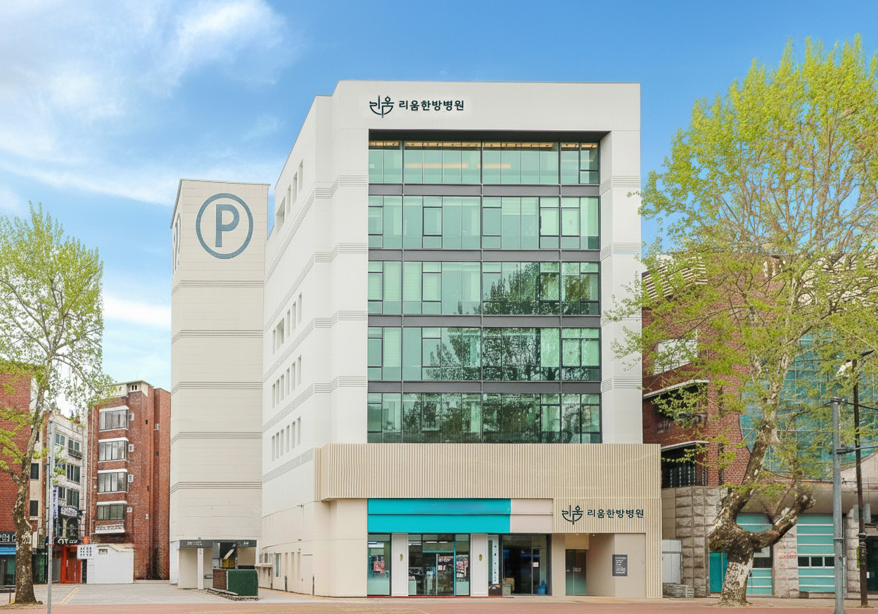 리움한방병원 외관 1